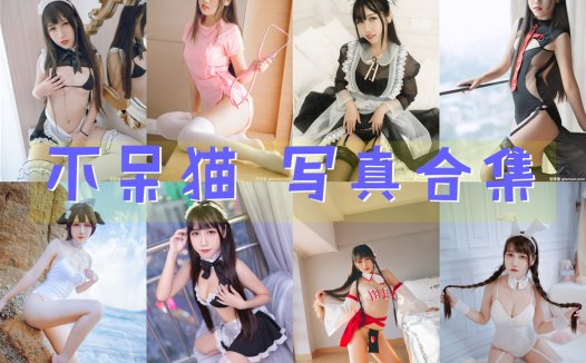 不呆猫 写真合集[67套][持续更新]