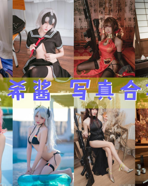 瓜希酱 COS写真合集[109套][持续更新]